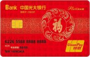 光大银行福白金信用卡：传承文化，送福到家