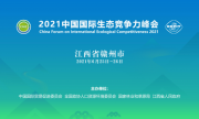 2021中国国际生态竞争力峰会在江西赣州隆重举办