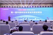 中国新型智慧城市建设峰会：海纳云入选百佳案例，获智优奖