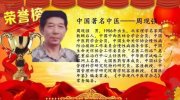 当代著名中医——周现强