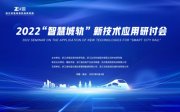 浙江求是应急科技研究院 2022“智慧城轨”新技术应用研讨会顺利召开