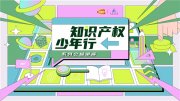 (中国)与上海图书馆联合出品“知识产权少年行”系列公益讲座