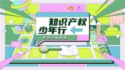 (中国)与上海图书馆联合出品“知识产权少年行”系列公益讲座