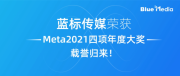 蓝标传媒荣获Meta2021四项年度大奖，载誉归来！