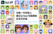 Soul不断创新社交体验 为社交领域带来更多可能