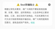 Soul App不断探索反诈新方式，守护Z世代社交安全