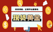 成立6年位居金银业贸易场第二名，万洲金业凭什么？