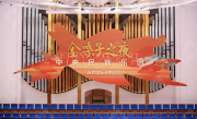 由金嗓子总冠名“金嗓子之夜”·中央民族乐团大型音乐盛典响彻蓉城上空
