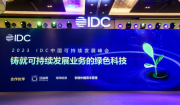 冬寒绿意浓 2023 IDC中国可持续发展峰会在京举办