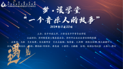 音乐与人生的精彩交融：“一个音乐人的故事—遇见”分享会圆满落幕