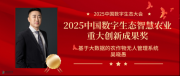 作物管理新突破!农业专家吴晓愚荣获“2025中国数字生态智慧农业重大创新成