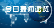 重庆市长就网友建议支持无污染规模化养殖作批示